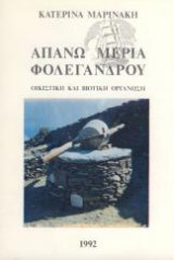 Απάνω Μεριά Φολέγανδρου Οικιστική Και Βιοτική Οργάνωση