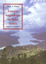 Ανοιχτό παράθυρο σε θολό τοπίο