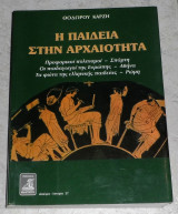 Η παιδεία στην αρχαιότητα Θόδωρος Καρζής 1997
