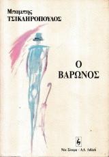 Ο βαρώνος