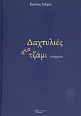 Δαχτυλιές στο τζάμι: Ποίηματα