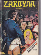 Ζακούλα τεύχος 68 - Επιδειξίας
