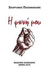 Η φωνή μου: Ποιήματα