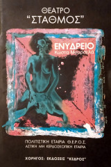 Ενυδρείο - Θέατρο Σταθμός