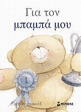 Για τον μπαμπά μου