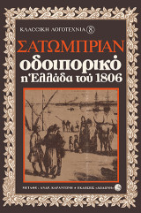 Οδοιπορικό: Η Ελλάδα του 1806: Από το Παρίσι στην Ιερουσαλήμ