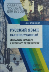 Русский язык как иностранный. Синтаксис простого и сложного предложения