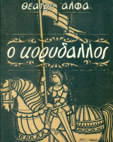 Ο κορυδαλλός - Σύγχρονο Ελληνικό Θέατρο Ληναίος-Φωτίου, 1978