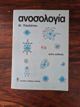 Ανοσολογια