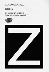 Ρωσσία: Η μεταπολιτική του "άλλου" κόσμου