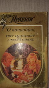 Ο κουρσάρος των τροπικών