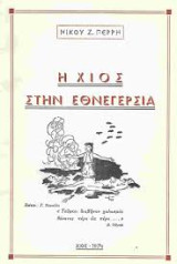Η Χίος στην Εθνεγερσία