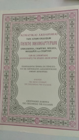 Ασματικαί Ακολουθίαι των Αγίων Ενδόξων πέντε Νεομαρτύρων