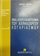 Έννοια, λειτουργία και αποτελέσματα του αλληλόχρεου λογαριασμού