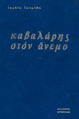 Καβαλάρης στον άνεμο: Μυθιστόρημα