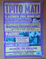 ΤΡΙΤΟ ΜΑΤΙ ΤΕΥΧΟΣ 116 ΣΕΠΤΕΜΒΡΙΟΣ 2003