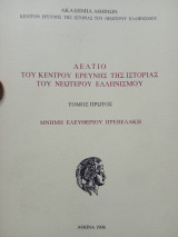 Δελτίο του κέντρου ερεύνης της ιστορίας του νεώτερου ελληνισμου
