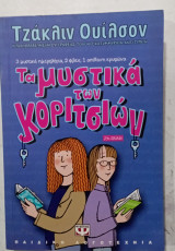 Τα μυστικα των κοριτσιων #α3256