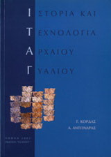Ιστορία και τεχνολογία αρχαίου γυαλιού
