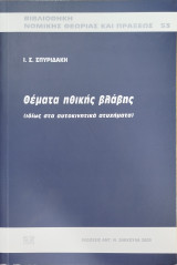 ΘΕΜΑΤΑ ΗΘΙΚΗΣ ΒΛΑΒΗΣ (ΙΔΙΩΣ ΣΤΑ ΑΥΤΟΚΙΝΗΤΙΚΑ ΑΤΥΧΗΜΑΤΑ)