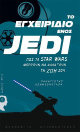 Το εγχειρίδιο ενός jedi: Πώς τα Star Wars μπορούν να αλλάξουν την ζωή σου!
