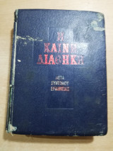 Η Καινή Διαθήκη μετά συντομου ερμηνείας