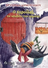 Ο ΧΑΡΟΥΛΗΣ, ΤΟ ΧΕΛΙΔΟΝΙ ΤΟΥ ΧΕΙΜΩΝΑ
