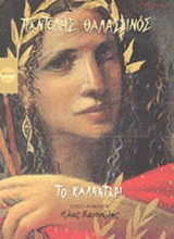 ΤΟ ΚΑΛΑΝΤΑΡΙ