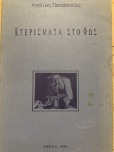 Κτερίσματα στο φως
