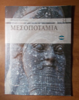 Μεγάλοι Πολιτισμοί - Μεσοποταμία