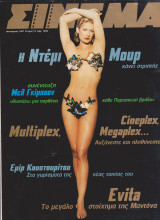 Περιοδικό Σινεμά Τεύχος 75 Ιανουάριος 1997 Εξώφυλλο Ντέμι Μουρ