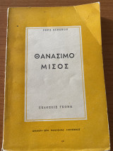 Θανάσιμο Μίσος