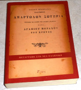 Αμαρτωλων σωτηρια 2009 αγαπιου μοναχου του κρητος