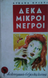 Δέκα Μικροί Νέγροι