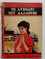 Το λυχναρι του αλαντιν 1095