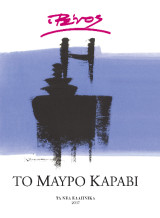 Μαύρο Καράβι