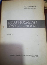Εφαρμοσμένη Υδρογεωλογια τόμος Α'