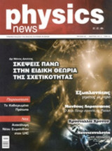 PHYSICS NEWS, ΤΕΥΧΟΣ 2, ΜΑΡΤΙΟΣ 2012