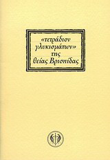 "Τετράδιον γλυκισμάτων" της θείας Βρισηίδας