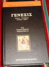 Ερμηνεια παλαιας διαθηκης γενεσις 2004 αρχ.ιερεμιου φουντα Τομος 1ος