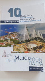 10ο πανελλήνιο συνέδριο μαιευτικής και γυναικολογίας-Βιβλίο Περιλήψεων