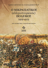 Ο ΜΙΚΡΑΣΙΑΤΙΚΟΣ (ελληνοτουρκικός) ΠΟΛΕΜΟΣ 1919-1923: ΑΠΟ ΔΙΟΙΚΗΤΙΚΗ-ΣΤΡΑΤΙΩΤΙΚΗ ΣΚΟΠΙΑ