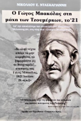 Ο Γώγος Μπακόλας στη μάχη των Τζουμέρκων, το 21