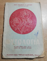 Φυτολογία δια τους μαθητάς των γ' και δ' τάξεων των δημοτικών σχολείων