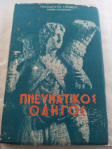 Πνευματικός Οδηγός