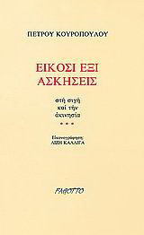 Είκοσι έξι ασκήσεις: Στη σιγή και την ακινησία