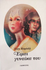 Είμαι γυναίκα του