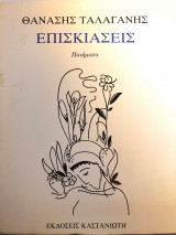 ΕΠΙΣΚΙΑΣΕΙΣ