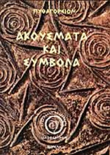 Ακούσματα και Σύμβολα
