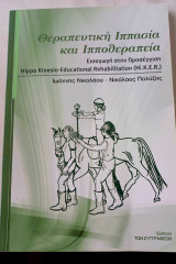 Θεραπευτική Ιππασία και Ιπποθεραπεία